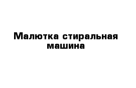 Малютка стиральная машина